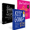 훔쳐라, 아티스트처럼 + 킵고잉 (KEEP GOING) + 예술이라 부르지 마! 세트