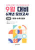 9월 학력평가 모의고사 + 기말고사 대비 고2 국수영 (국어+수학+영어) 6개년 (2026년)