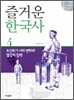 즐거운 한국사 4