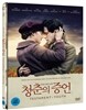 청춘의 증언 (초회 한정판)