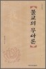 불교의 무아론