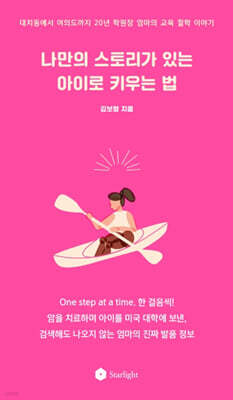 나만의 스토리가 있는 아이로 키우는 법