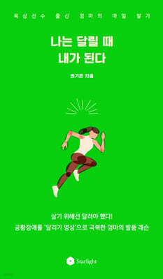 나는 달릴 때 내가 된다