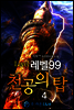 레벨99 천공의 탑 4