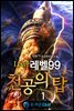 레벨99 천공의 탑 1