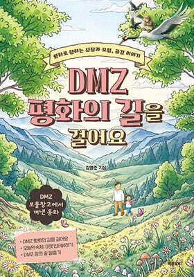 DMZ 평화의 길을 걸어요