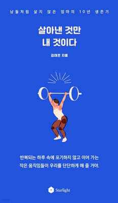 살아낸 것만 내 것이다
