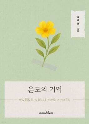 온도의 기억