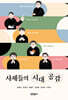 사제들의 시대 공감