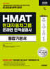 2026 하반기 시대에듀 HMAT 현대자동차그룹 인적성검사 통합기본서