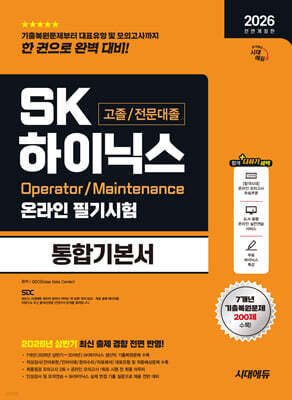 2026 하반기 시대에듀 All-New SK하이닉스 고졸/전문대졸 온라인 필기시험 통합기본서