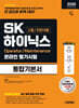 2026 하반기 시대에듀 All-New SK하이닉스 고졸/전문대졸 온라인 필기시험 통합기본서
