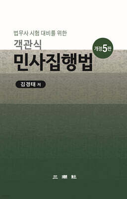 객관식 민사집행법