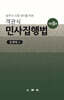 객관식 민사집행법