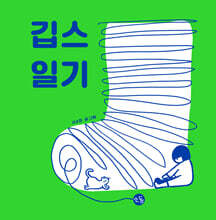 깁스 일기