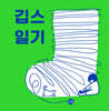 깁스 일기