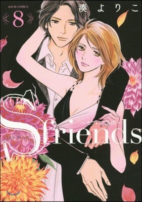 S friends セフレの品格 8