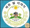 작은 집 이야기