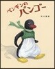 ペンギンのパンゴ-