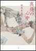 眞晝の心中