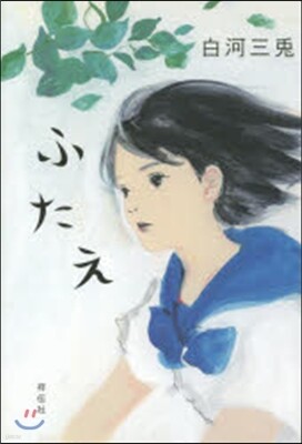 ふたえ