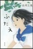ふたえ