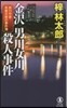 金澤 男川女川殺人事件(旅行作家.茶屋次