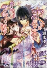 戀する公主と危險な子守り武官