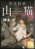 怪盜探偵山猫 鼠たちの宴