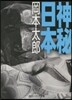 神秘日本