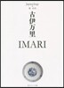 古伊万里 IMARIジャパノロジ-.コレ
