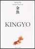 金魚 KINGYO
