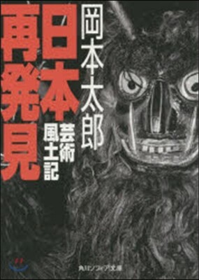 日本再發見 芸術風土記