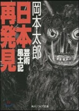 日本再發見 芸術風土記