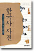청소년을 위한 한국사 사전