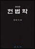 헌법학
