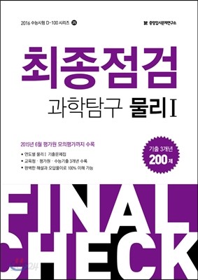 최종점검 과학탐구 물리 1 200제 (2015년)