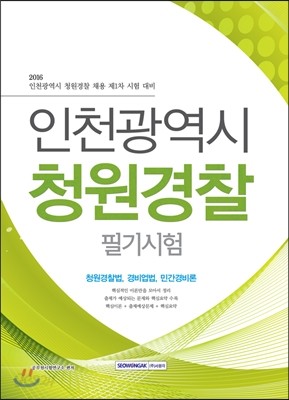 인천광역시 청원경찰 필기시험 2016