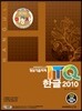 2016 이공자 ITQ 한글 2010