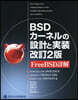 BSDカ-ネルの設計と實裝 改訂2版