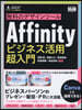 Affinityビジネス活用超入門