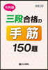 令和版 三段合格の手筋150題