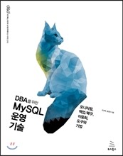 DBA를 위한 MySQL 운영 기술