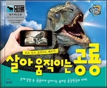 살아 움직이는 공룡