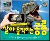 살아 움직이는 공룡