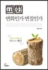 교회, 변화인가 변질인가