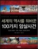 세계의 역사를 뒤바꾼 100가지 암살사건