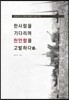 한사람을 기다리며 천안함을 고발한다 1