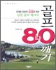 골프 80타 깨기
