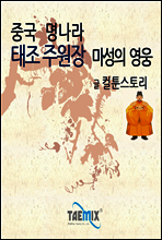 중국 명나라 태조 주원장 마성의 영웅